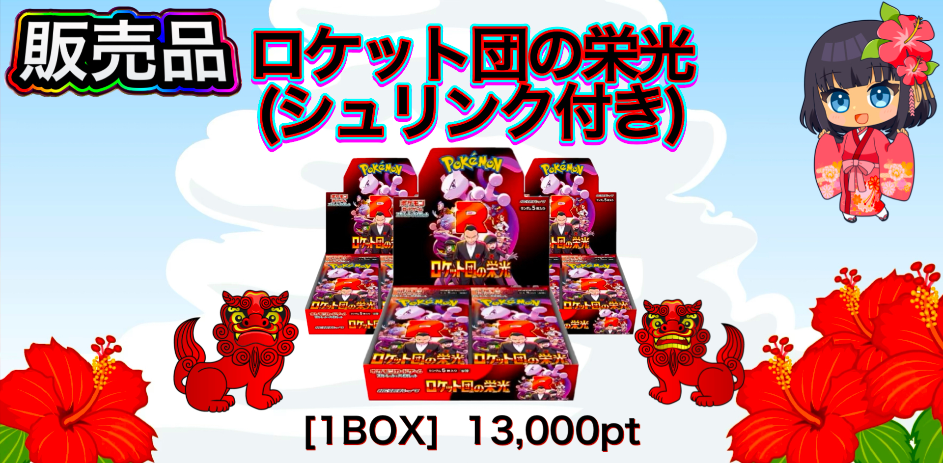 販売ロケット団