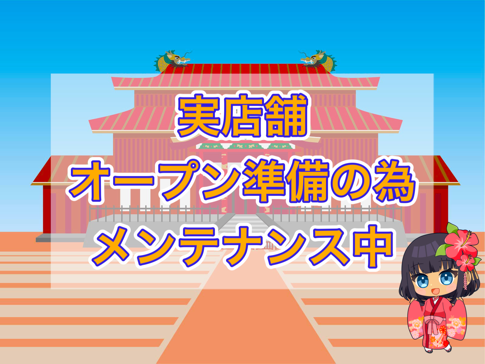 メンテ
